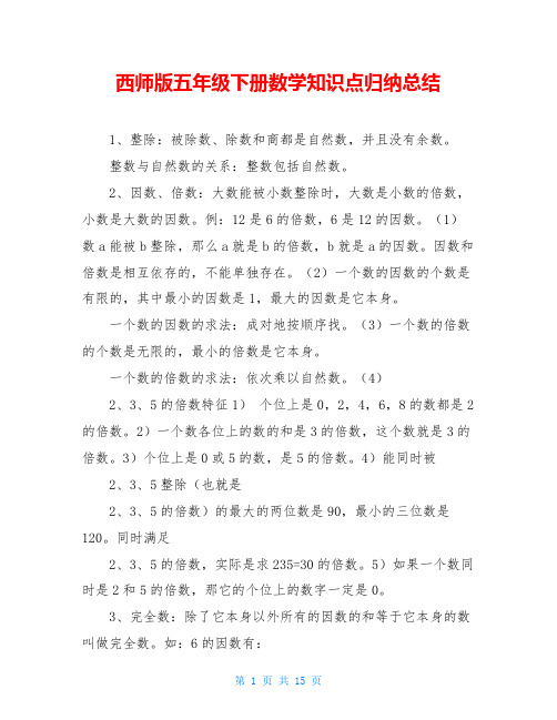 西师版五年级下册数学知识点归纳总结