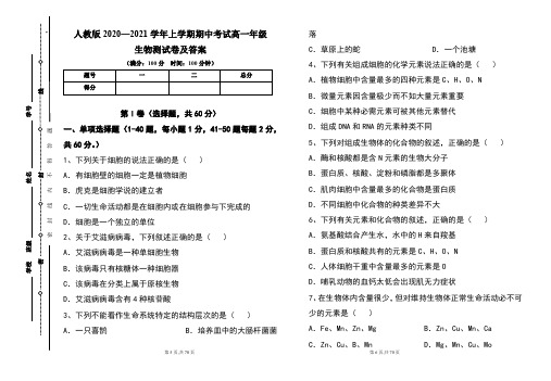 人教版2020--2021学年度上学期高一年级生物期中测试题及答案(含四套题)