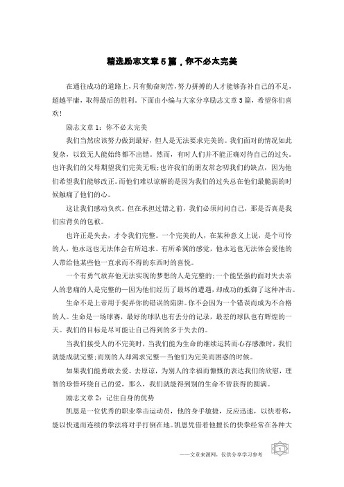 精选励志文章5篇,你不必太完美