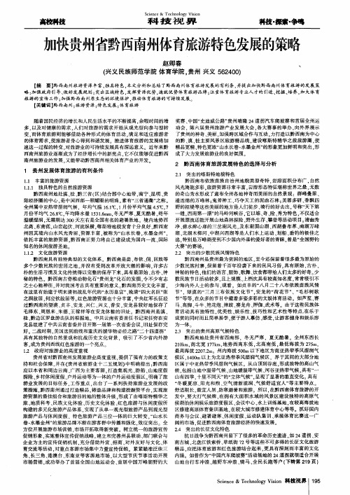 加快贵州省黔西南州体育旅游特色发展的策略