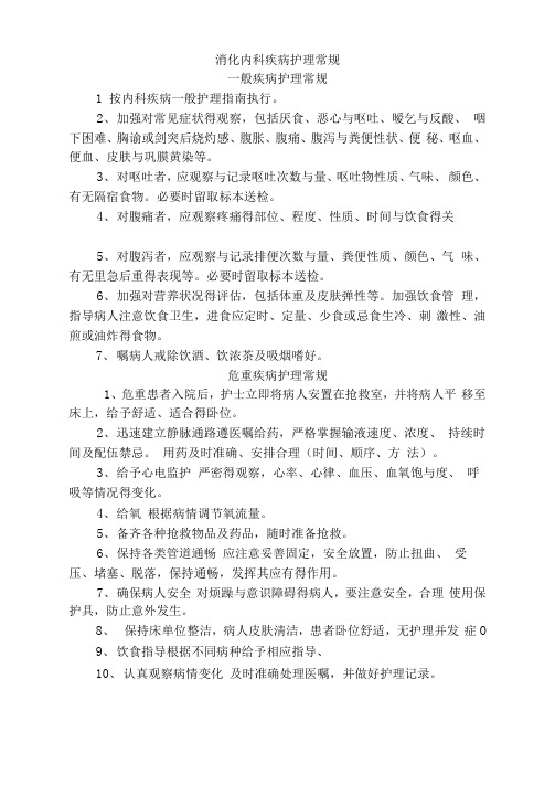消化内科护理常规(全)