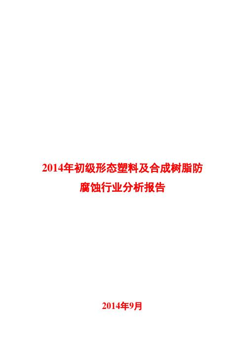 2014年初级形态塑料及合成树脂防腐蚀行业分析报告