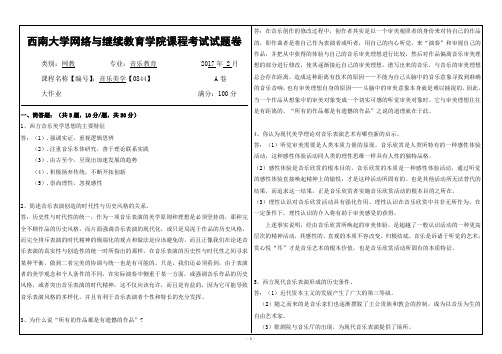 17秋西南大学音乐美学【0844】机考答案