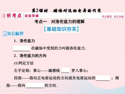 高考物理一轮复习第九章磁场第2节磁场对运动电荷的作用课件新人教版