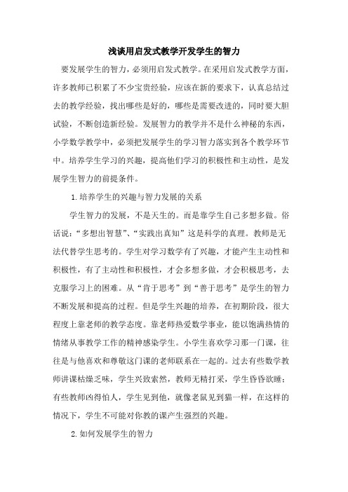 用启发式教学开发学生智力