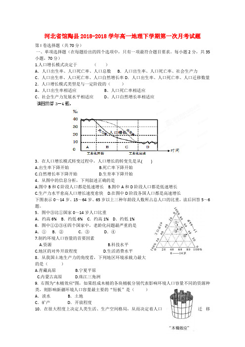 最新-河北省馆陶县2018学年高一地理下学期第一次月考