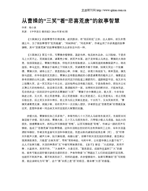 从曹操的“三笑”看“悲喜荒唐”的叙事智慧