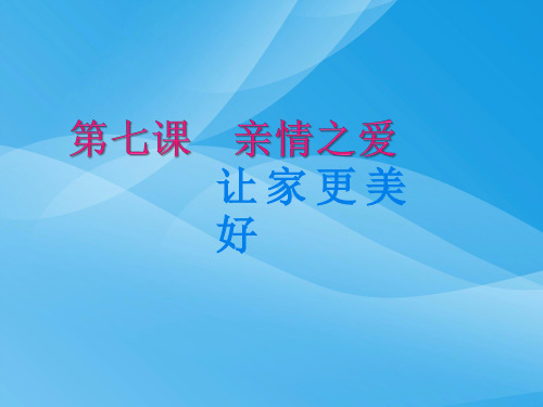 让家更美好ppt优秀课件7 人教版
