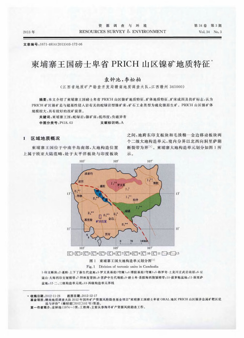 柬埔寨王国磅士卑省PRICH山区镍矿地质特征