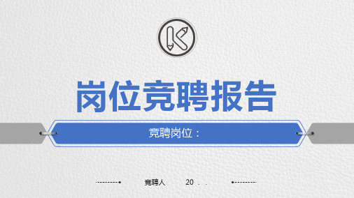 【精品】经典xxx岗位竞聘ppt模板