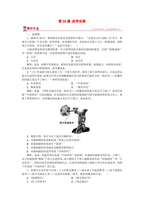 高中历史 第五单元 近现代中国的先进思想 第20课 西学东渐课时作业 岳麓版必修3