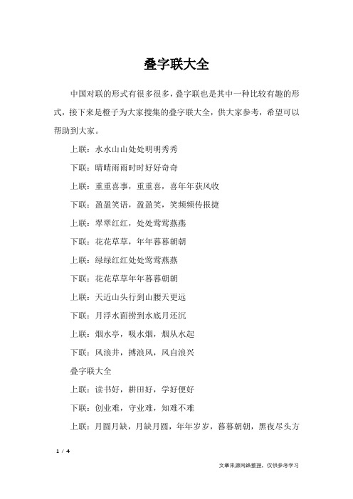 叠字联大全_对联