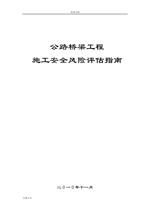 公路桥梁工程施工安全系统风险评估指南设计