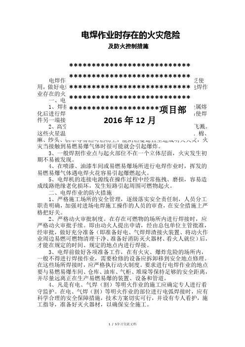 电焊作业时存在的火灾危险及防火措施