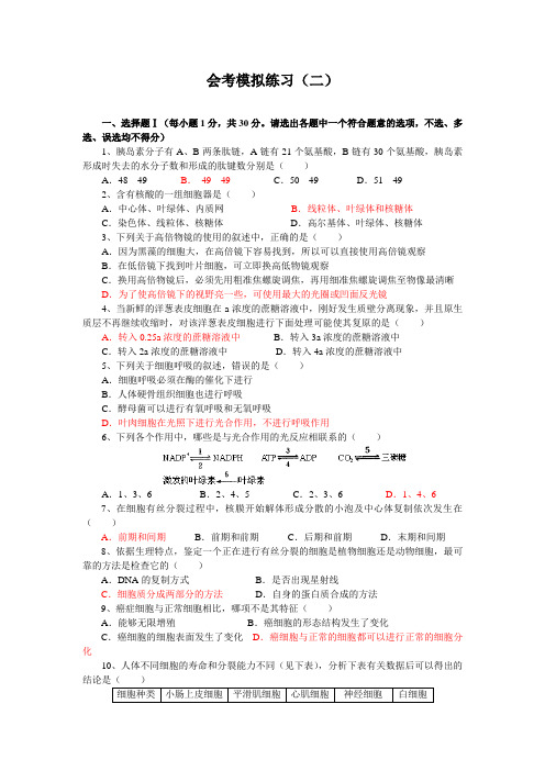 高二生物会考模拟试卷及答案二