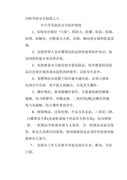 中小学实验室安全防护制度