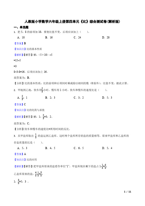 人教版小学数学六年级上册第四单元《比》综合测试卷(解析版)