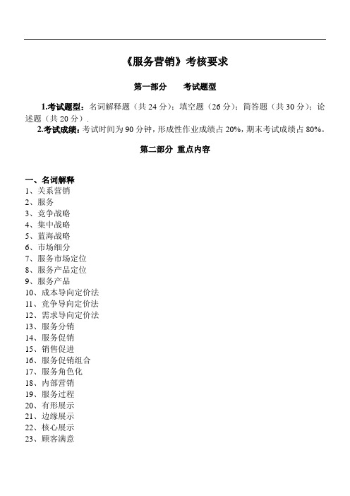 《服务营销》考核要求(开放专科)