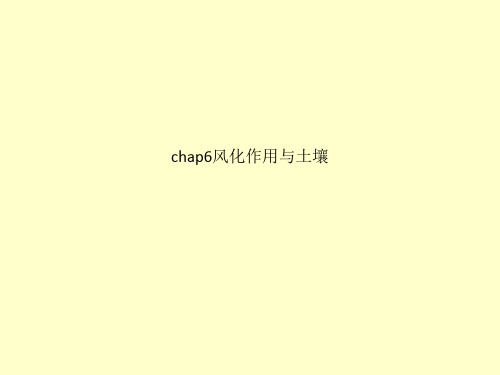 chap6风化作用与土壤
