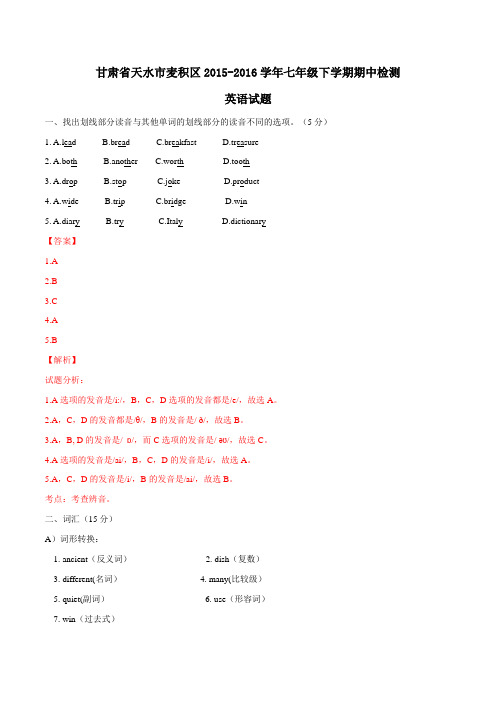 精品：甘肃省天水市麦积区2015-2016学年七年级下学期期中检测英语试题(解析版)