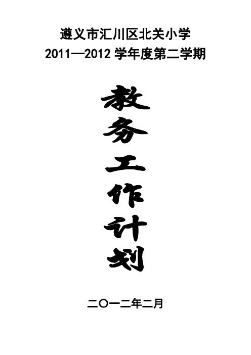 汇川区北关小学教务工作计划11122