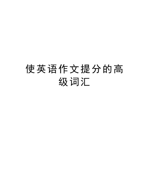 使英语作文提分的高级词汇word版本