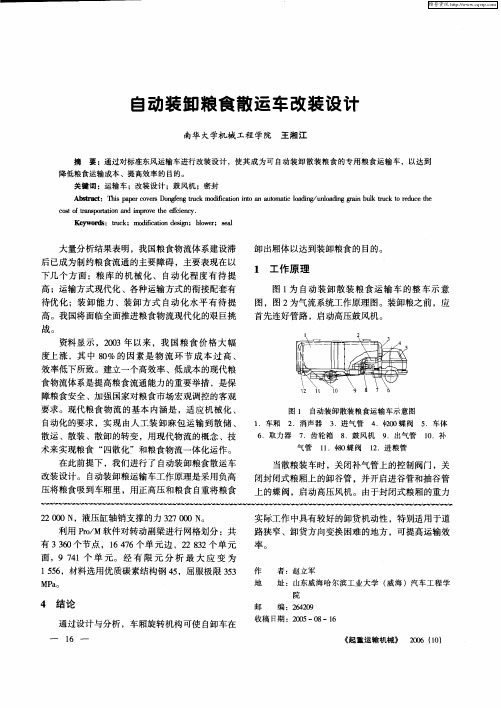 自动装卸粮食散运车改装设计
