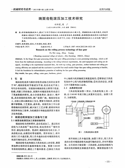 端面齿轮滚压加工技术研究