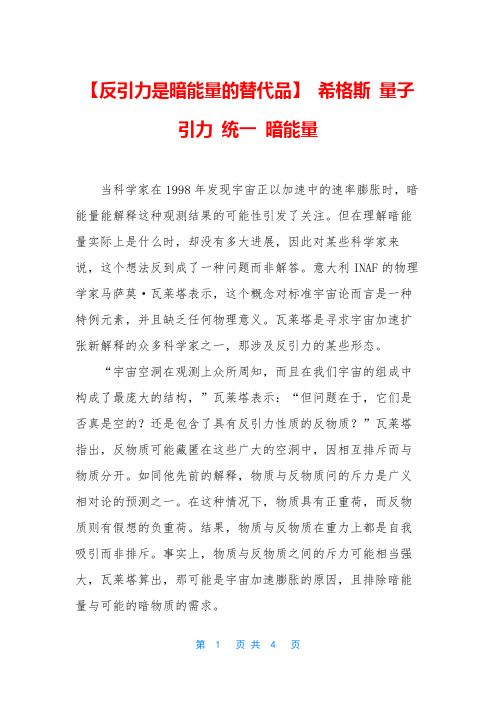 【反引力是暗能量的替代品】 希格斯 量子 引力 统一 暗能量