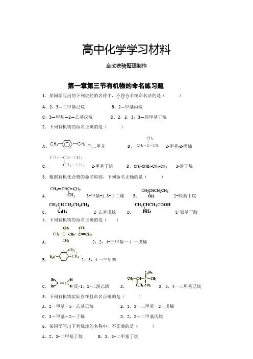 人教版高中化学选修五第一章第三节有机物的命名练习题