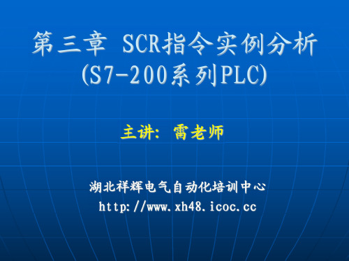 第三章 步进SCR指令实例分析(S7-200系列PLC)