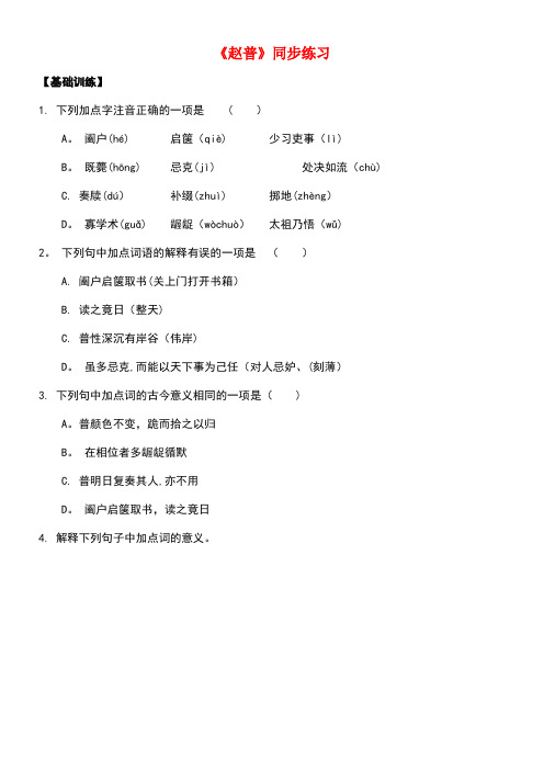 七年级语文下册第一单元四赵普同步练习1苏教版