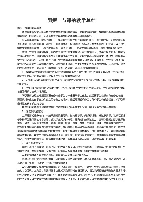 简短一节课的教学总结（精选11篇）