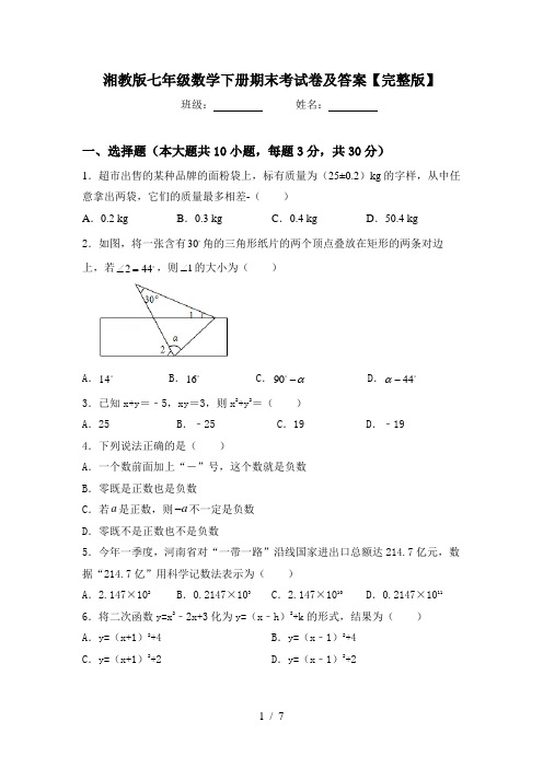 湘教版七年级数学下册期末考试卷及答案【完整版】