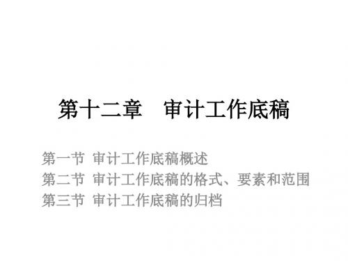 第十二章审计工作底稿-PPT精品文档