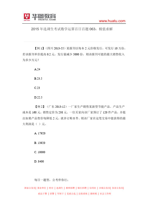 2015年选调生考试数学运算百日百题063：极值求解