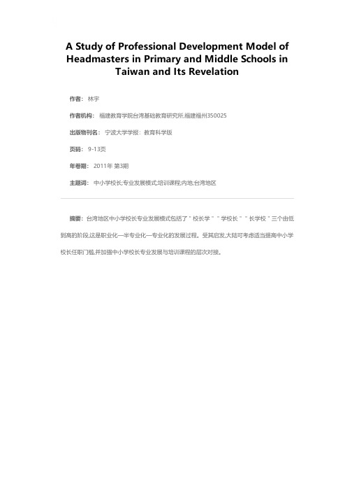 台湾地区中小学校长专业发展模式及启示