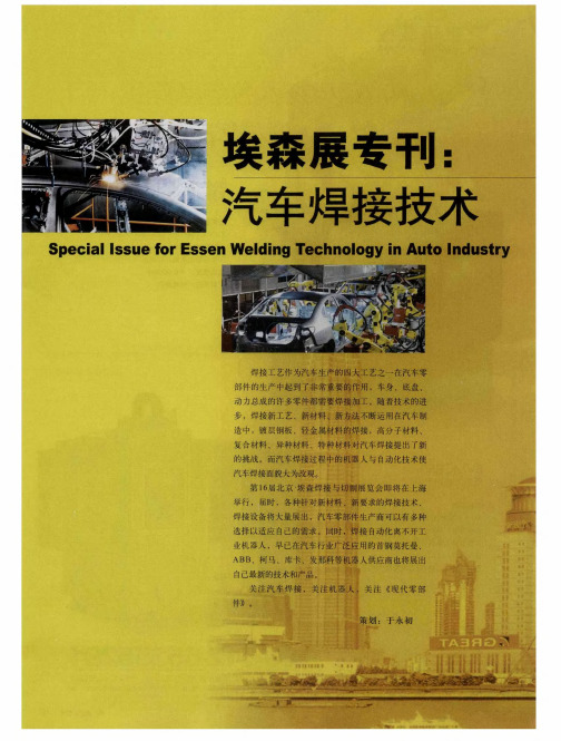 埃森展专刊：汽车焊接技术——焊接机器人在汽车工业应用广泛