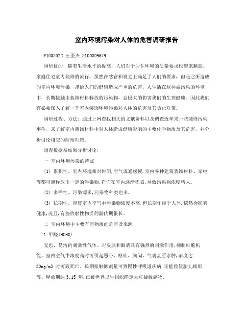 室内环境污染对人体的危害调研报告
