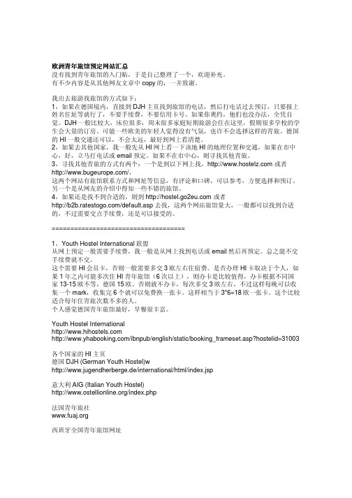 欧洲青年旅馆预定指南