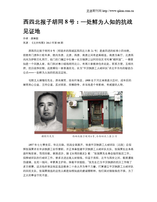 西四北报子胡同8号：一处鲜为人知的抗战见证地