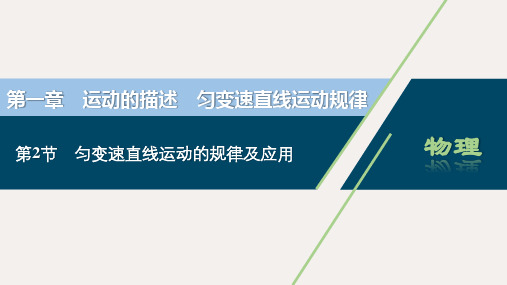 新高考物理一轮复习 1 第一章 运动的描述 匀变速直线运动规律 2 第2节 匀变速直线运动的规律及应用课件