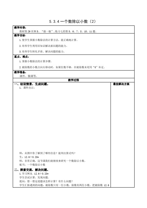 五年级上册数学 -5.3.4一个数除以小数(2)【教案】