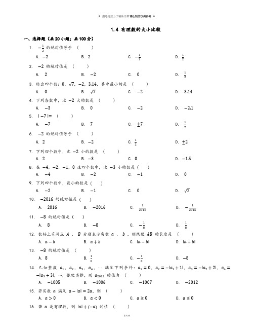 浙教版数学七年级上册1.4 有理数的大小比较.docx