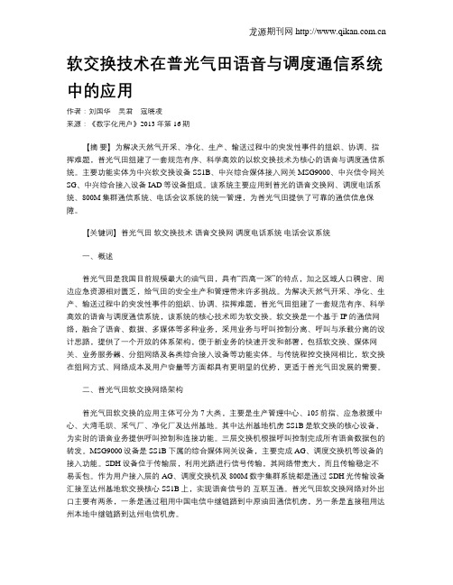 软交换技术在普光气田语音与调度通信系统中的应用