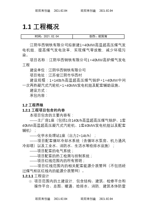 华钢高温超高压再热1×40MW煤气发电工程技术方案-5-13之欧阳育创编