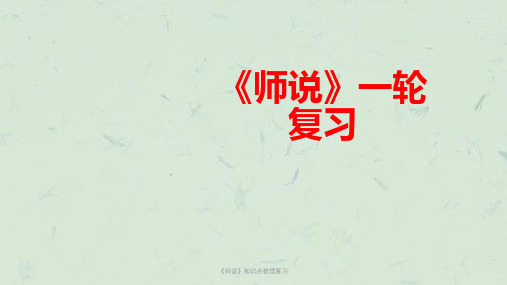 《师说》知识点梳理复习课件