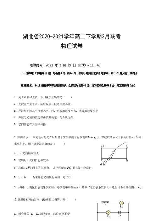 湖北省2020-2021学年高二下学期3月联考物理试题Word版含答案