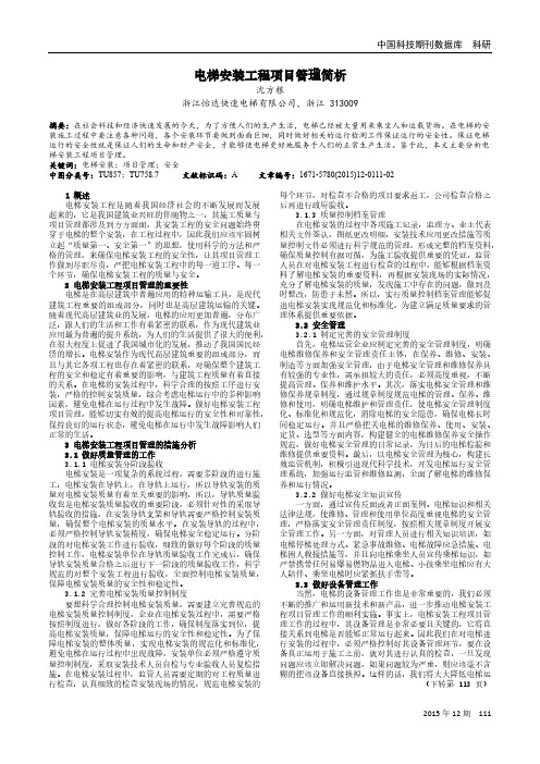 电梯安装工程项目管理简析