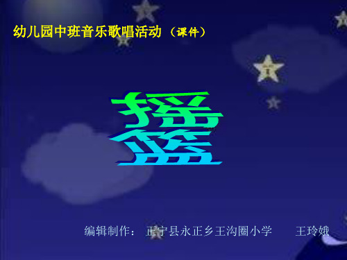 优秀幼儿园幼教课件-幼儿园中班音乐歌唱活动—摇篮(PPT课件)